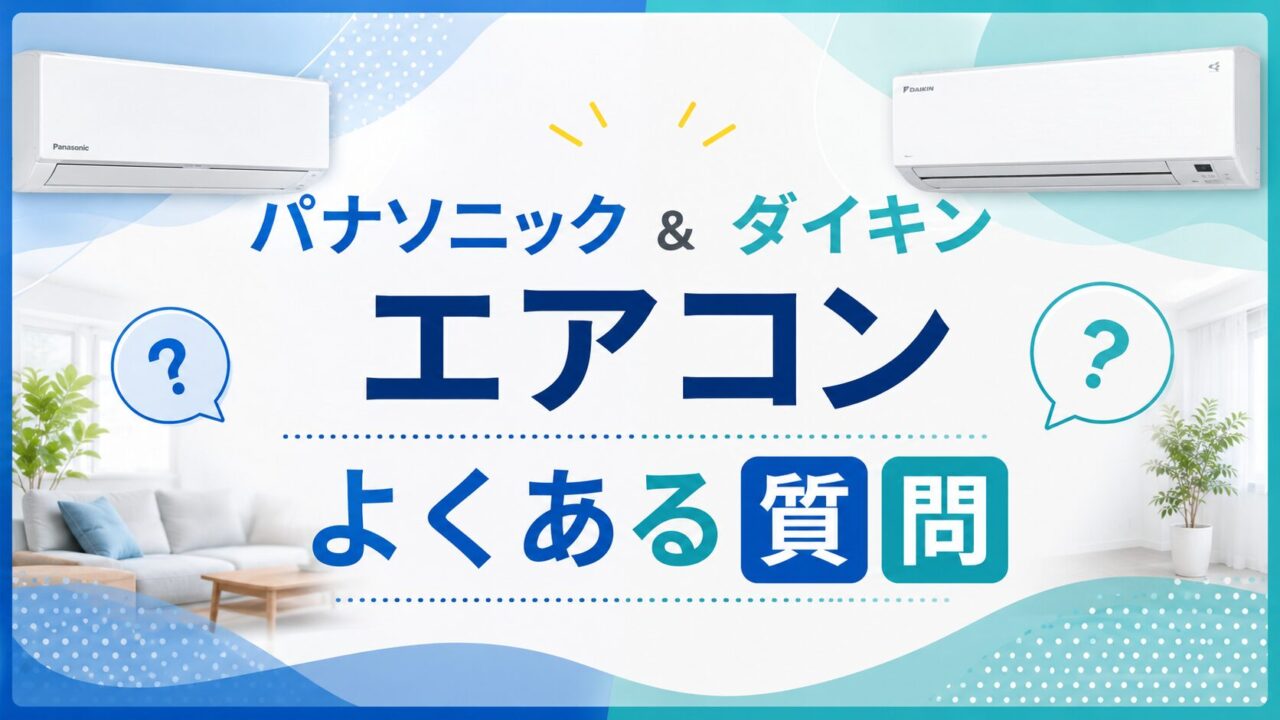 パナソニックとダイキンのエアコンに関するよくある質問