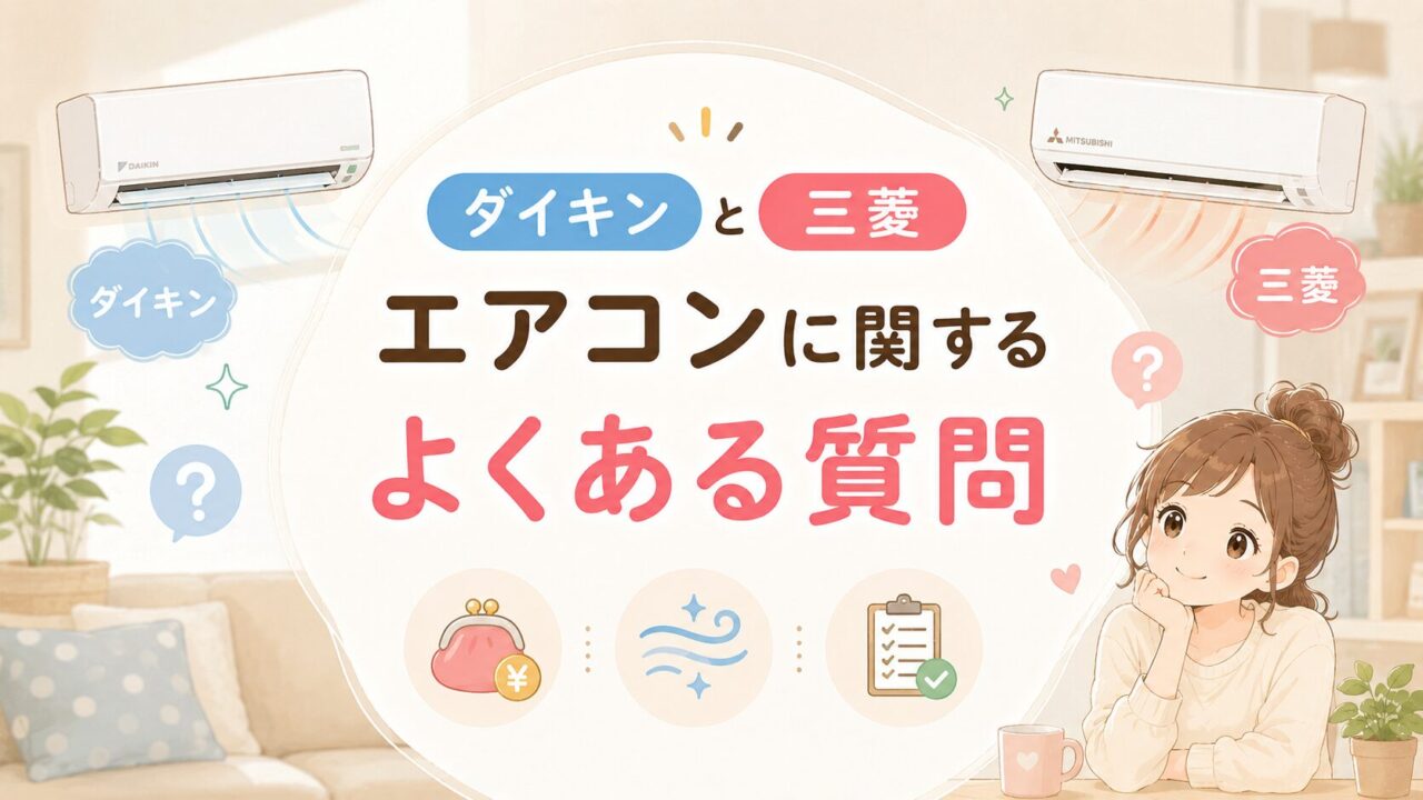 ダイキンと三菱のエアコンに関するよくある質問
