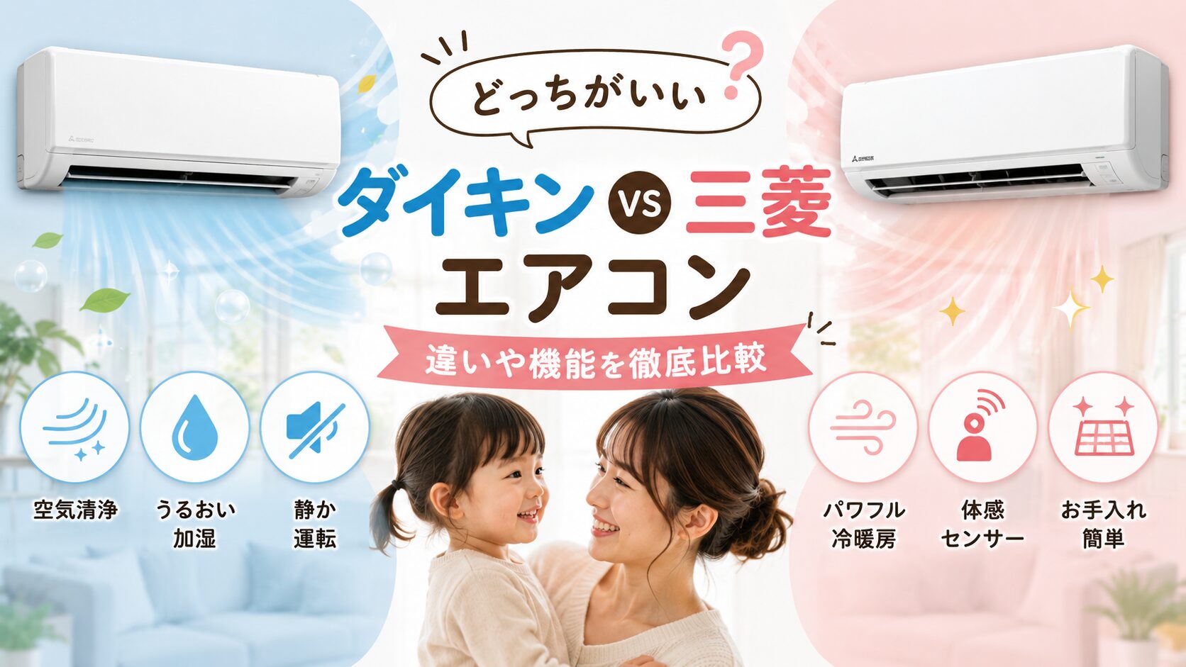 ダイキンと三菱エアコンはどっちがいい?違いや機能を徹底比較