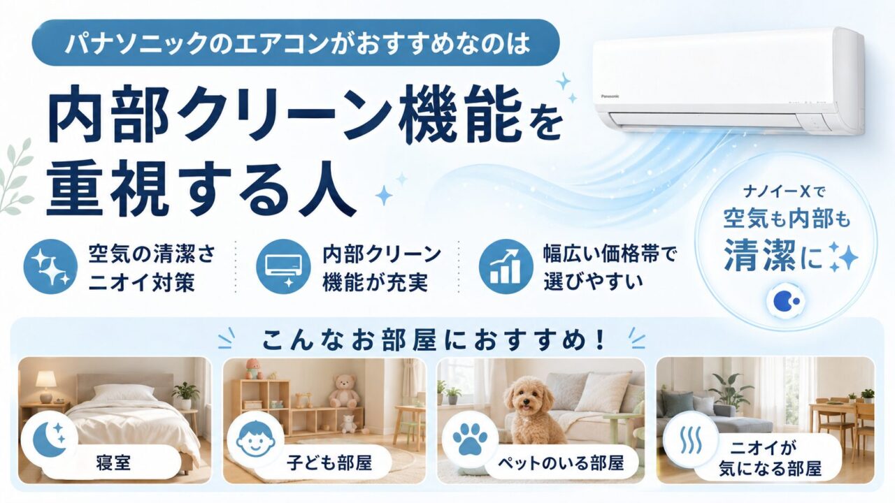 パナソニックエアコンがおすすめな人の特徴