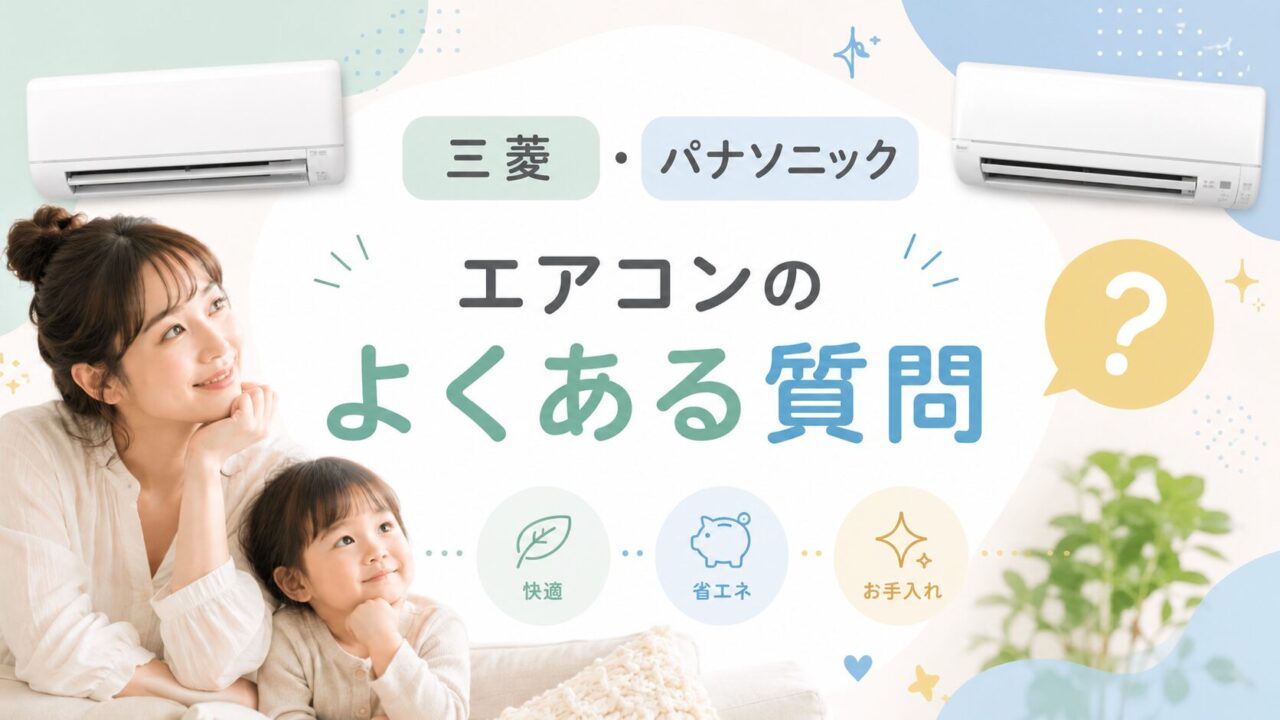 三菱とパナソニックのエアコンに関するよくある質問