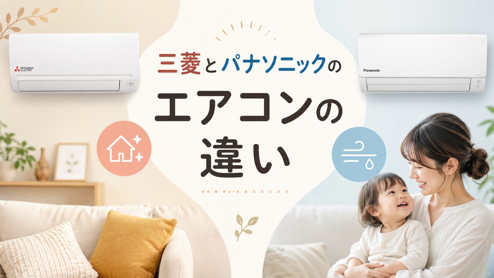三菱とパナソニックのエアコンの違いを徹底解説！どっちがおすすめ？