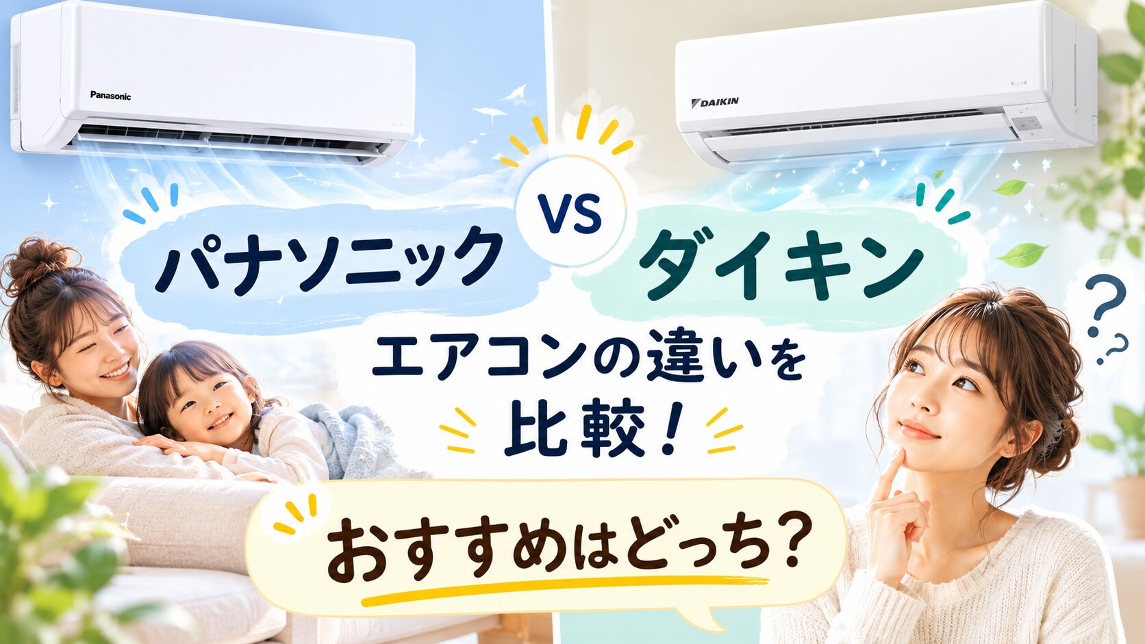パナソニックとダイキンのエアコンの違いを比較!おすすめはどっち?