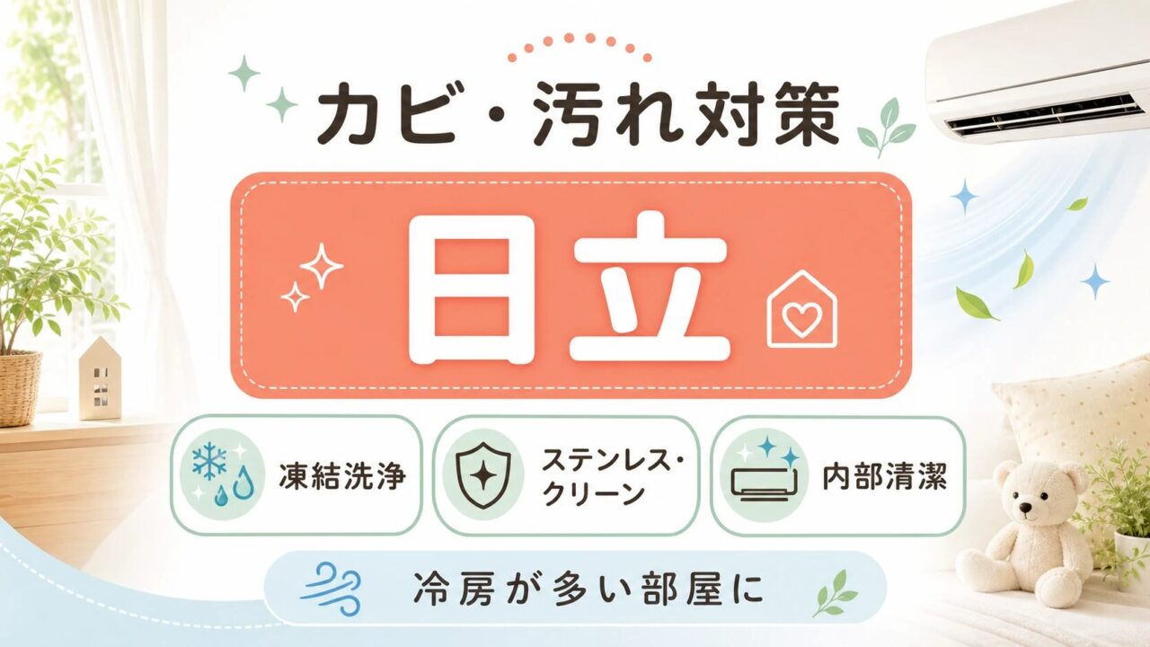 カビ・汚れ対策を重視するなら日立