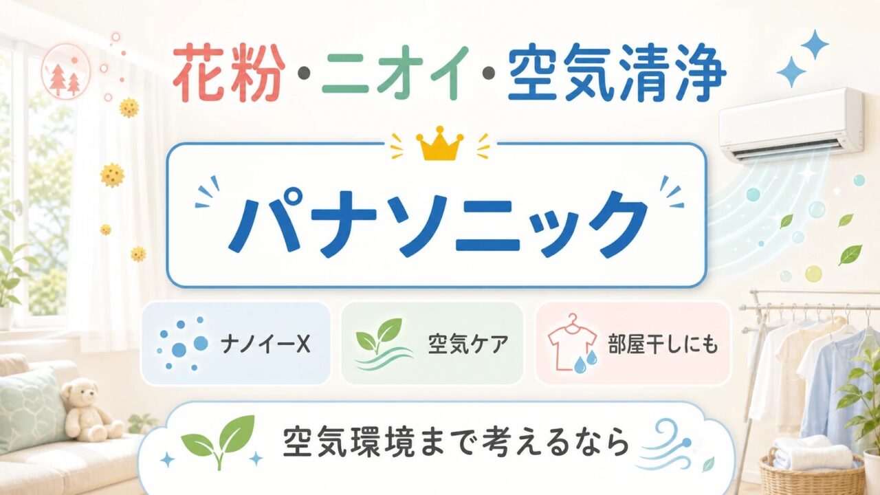 花粉・ニオイ・空気清浄を重視するならパナソニック