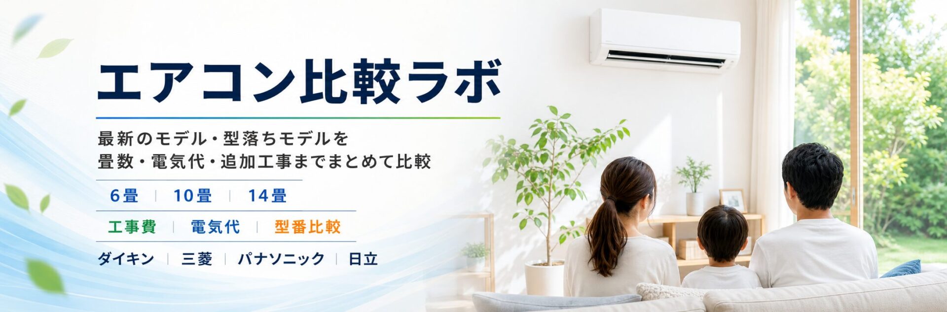エアコン比較ラボ
