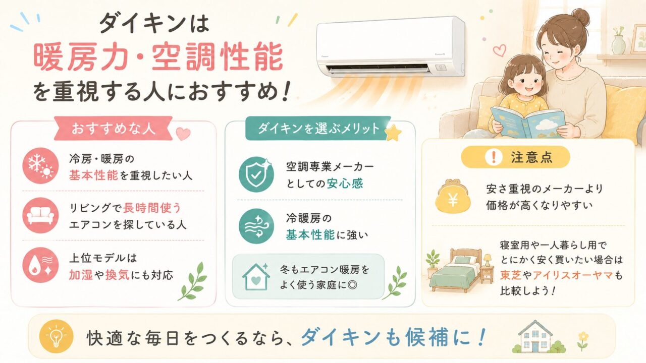 暖房力と空調性能を重視する人向けのダイキンエアコン比較