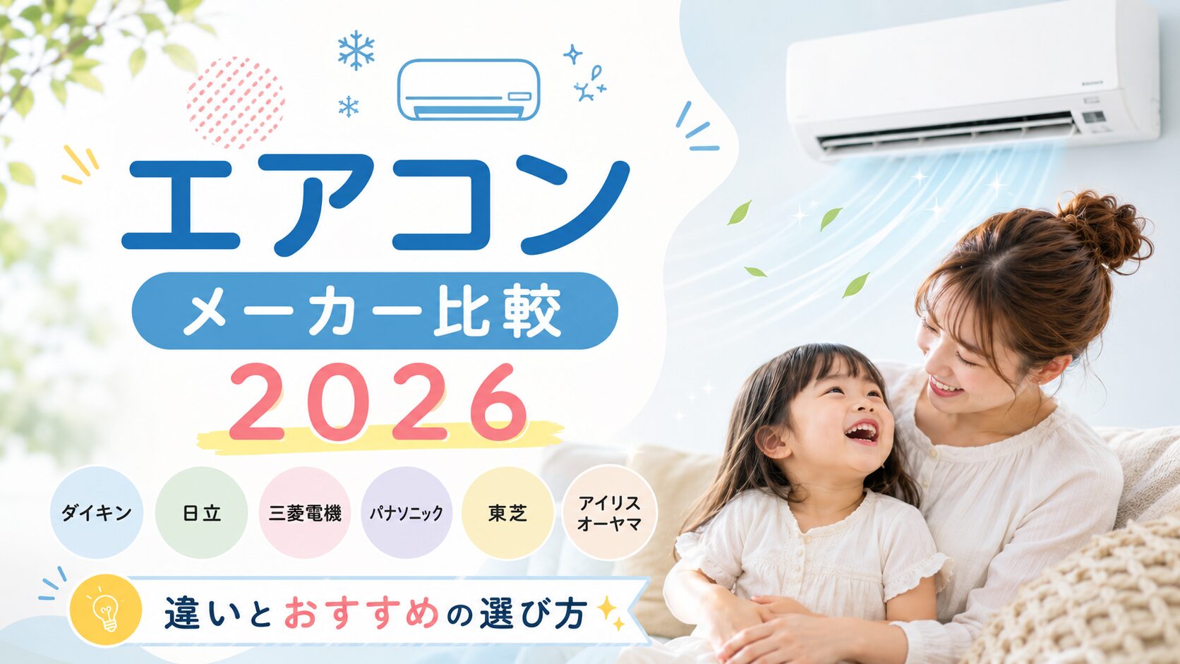 エアコンメーカー比較2026｜ダイキン・日立・三菱電機・パナソニック・東芝・アイリスオーヤマの違いとおすすめの選び方