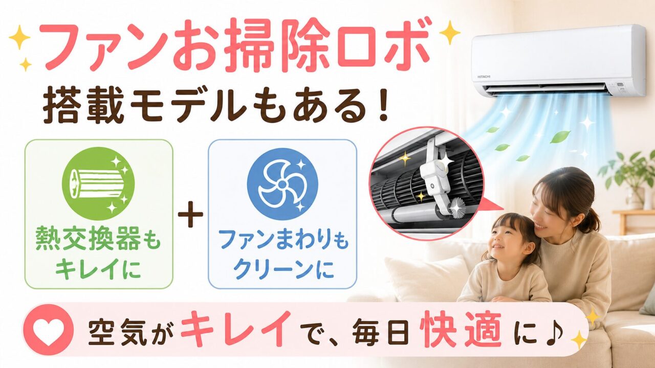 ファンお掃除ロボ搭載モデルもある