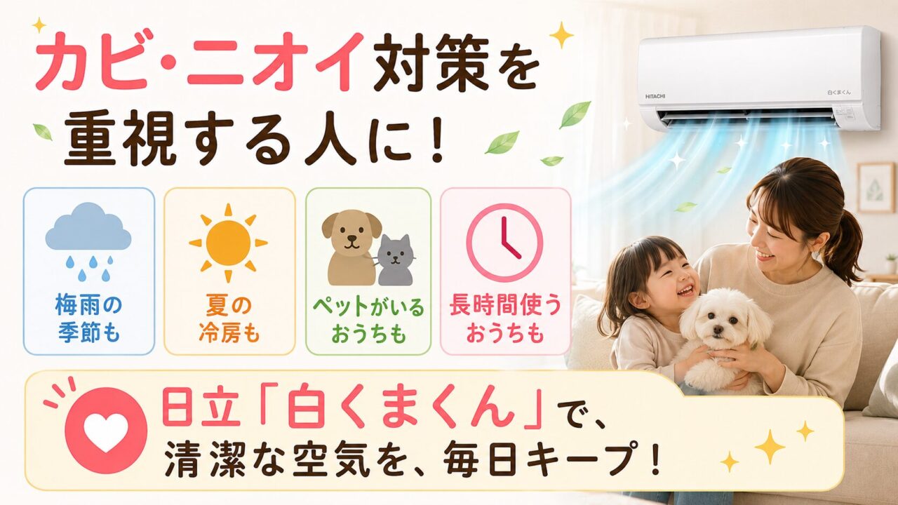 カビ・ニオイ対策を重視する人向け