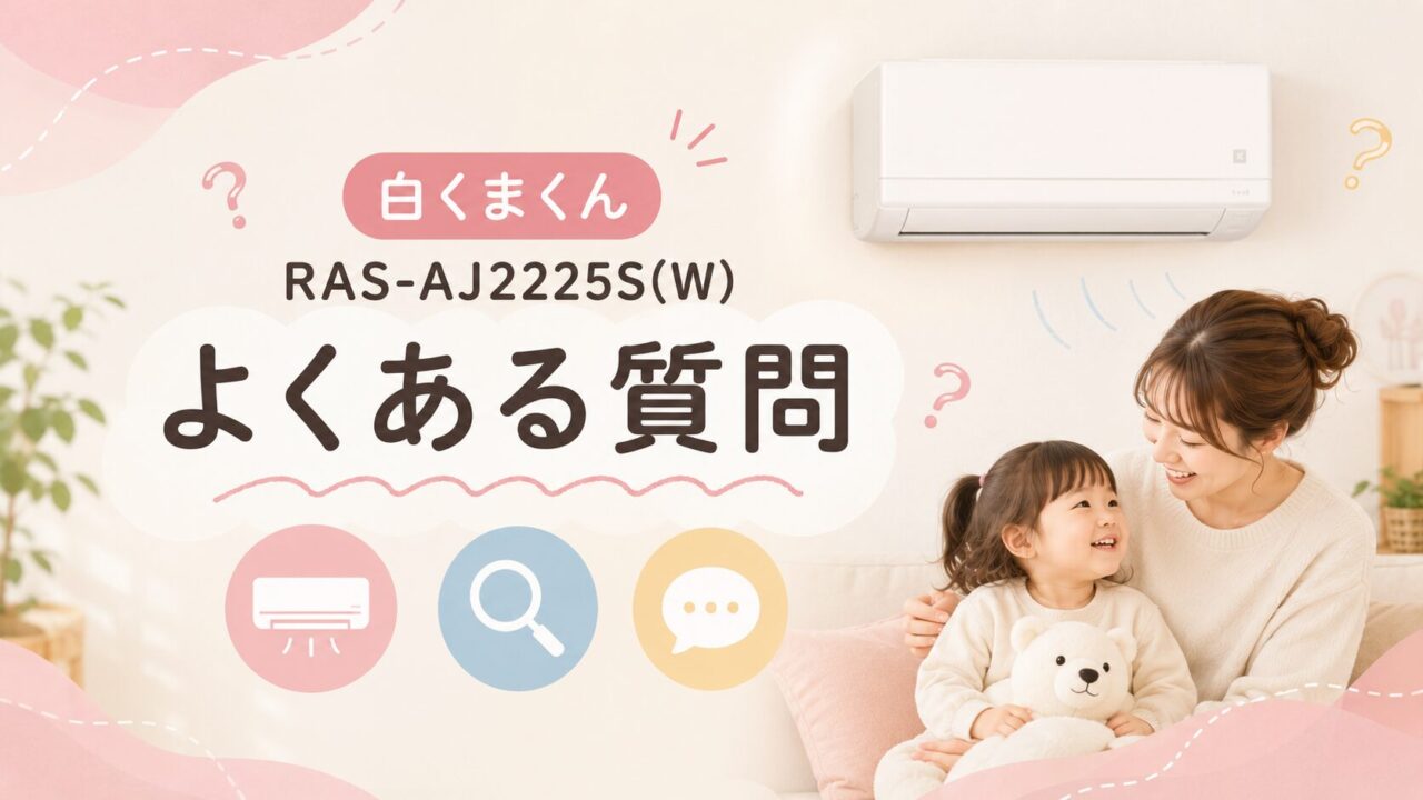 白くまくん RAS-AJ2225S(W)に関するよくある質問
