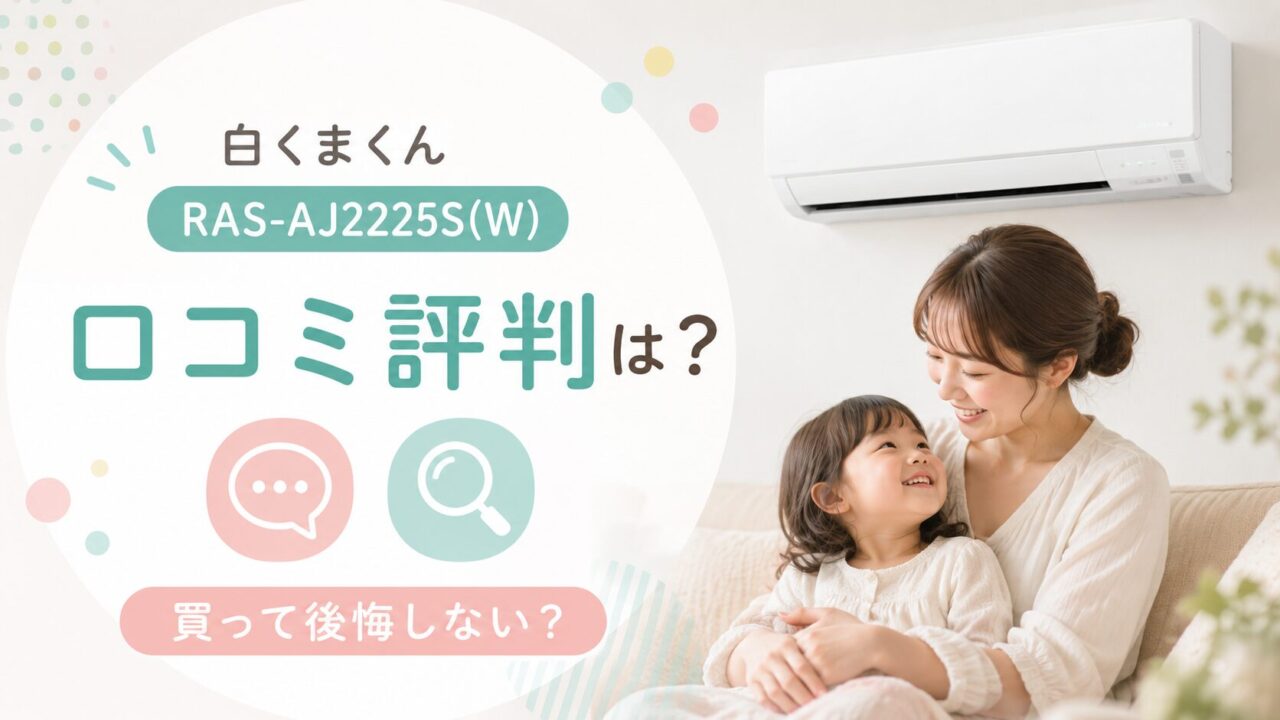 白くまくん RAS-AJ2225S(W)の口コミ評判・レビューは？買って後悔しないか徹底調査