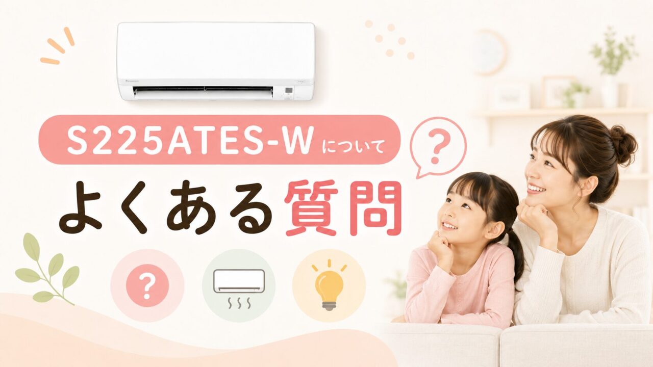 ダイキンS225ATES-Wの口コミ・評判に関するよくある質問