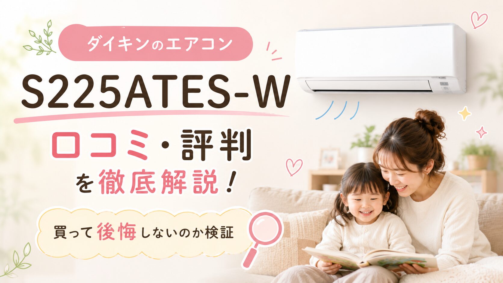 ダイキンのエアコンS225ATES-Wの口コミ・評判レビューを徹底解説！買って後悔しないのか検証