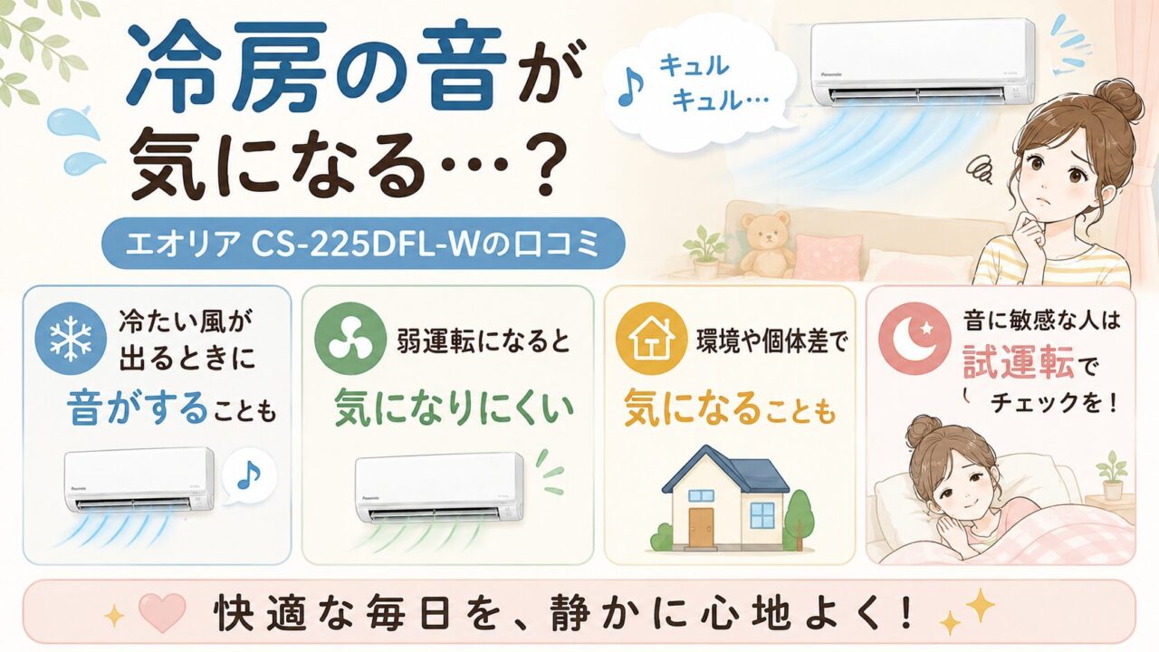 エオリアCS-225DFL-Wの悪い口コミ・評判レビュー:冷房の音が気になるという口コミもある