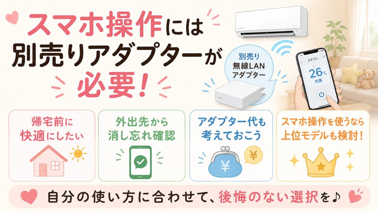 エオリアCS-225DFL-Wの悪い口コミ・評判レビュー:スマホ操作には別売りアダプターが必要