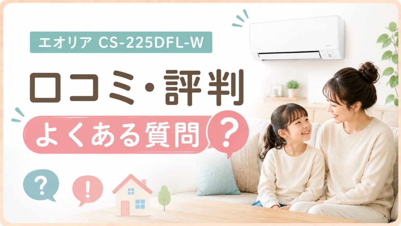 エオリアCS-225DFL-Wの口コミ・評判レビューに関するよくある質問