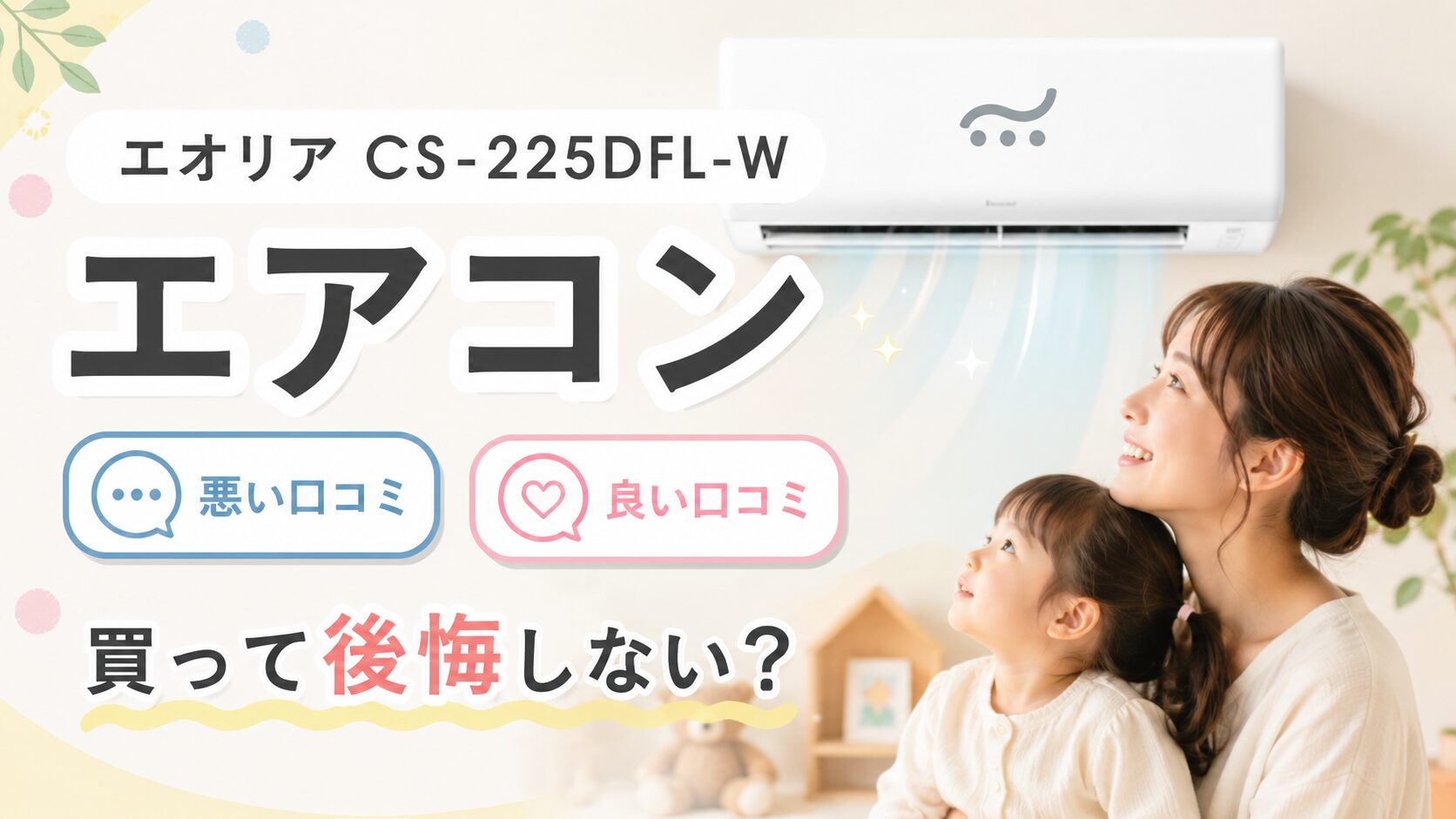 エオリアCS-225DFL-Wの口コミ・評判レビューは?口コミから買って後悔しないか解説