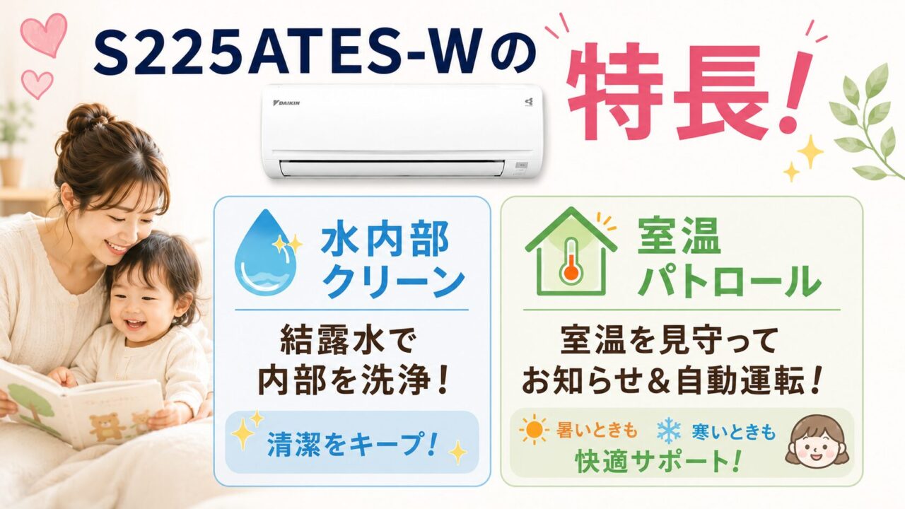 清潔機能を重視するならS225ATES-Wがおすすめ