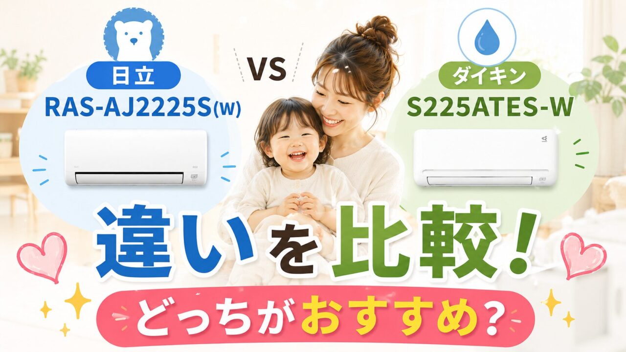 日立RAS-AJ2225S(W)とダイキンS225ATES-Wの違いを比較！どっちがおすすめ？