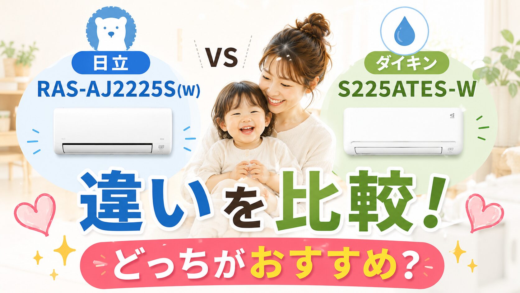 日立RAS-AJ2225S(W)とダイキンS225ATES-Wの違いを比較!どっちがおすすめ?