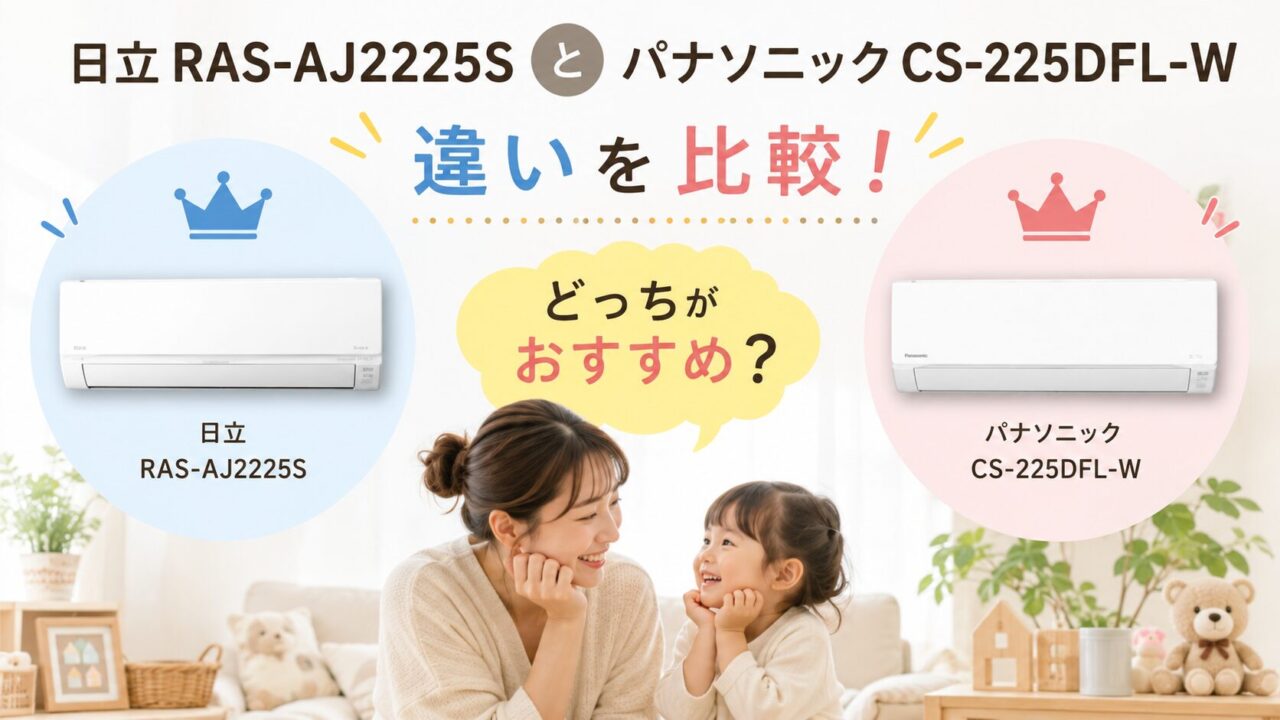 日立RAS-AJ2225SとパナソニックCS-225DFL-Wの違いは？どっちがおすすめなのか解説