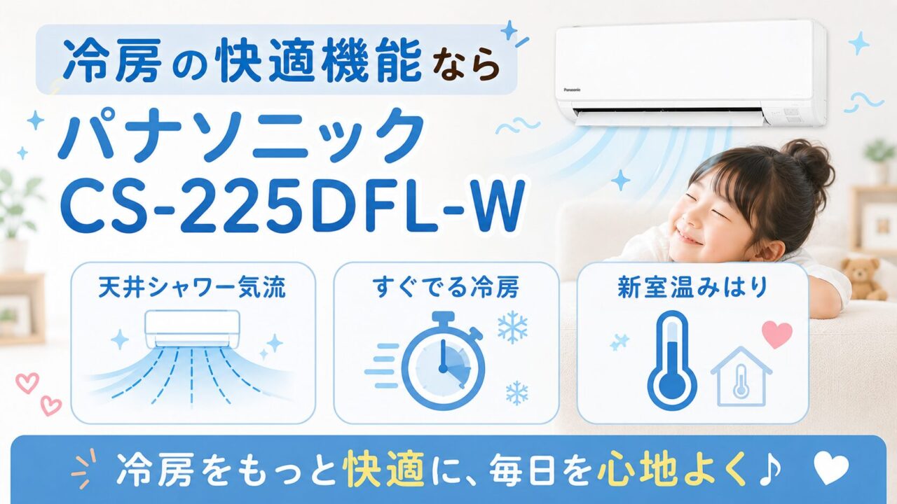 冷房快適機能ならパナソニックCS-225DFL-Wを選ぶイメージ