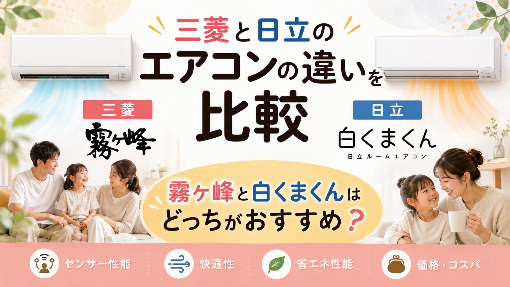 三菱と日立のエアコンの違いを比較｜霧ヶ峰と白くまくんはどっちがおすすめ？