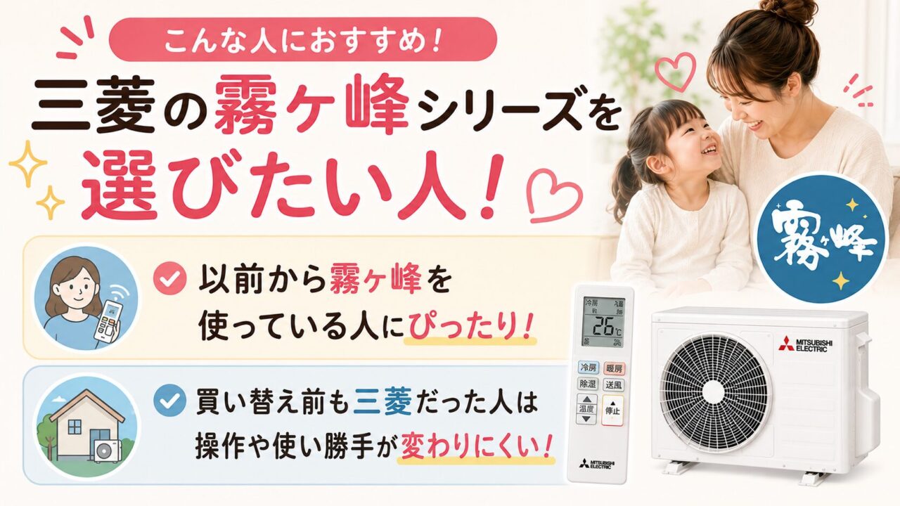 霧ヶ峰シリーズを選びたい人に向く三菱 MSZ-GV2225-W