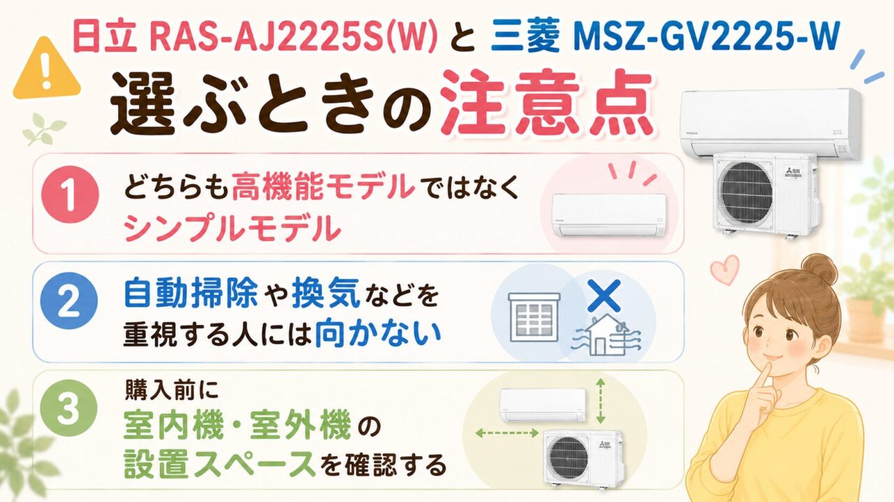 日立 RAS-AJ2225S(W)と三菱 MSZ-GV2225-Wを選ぶときの注意点