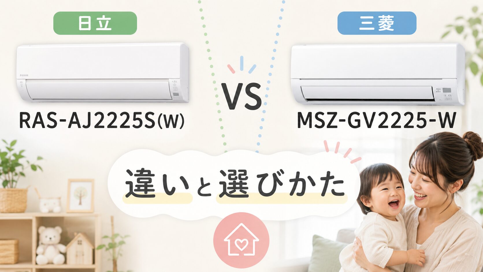 日立 RAS-AJ2225S(W)と三菱 MSZ-GV2225-Wはどちらがおすすめ？違いと選びかたを解説