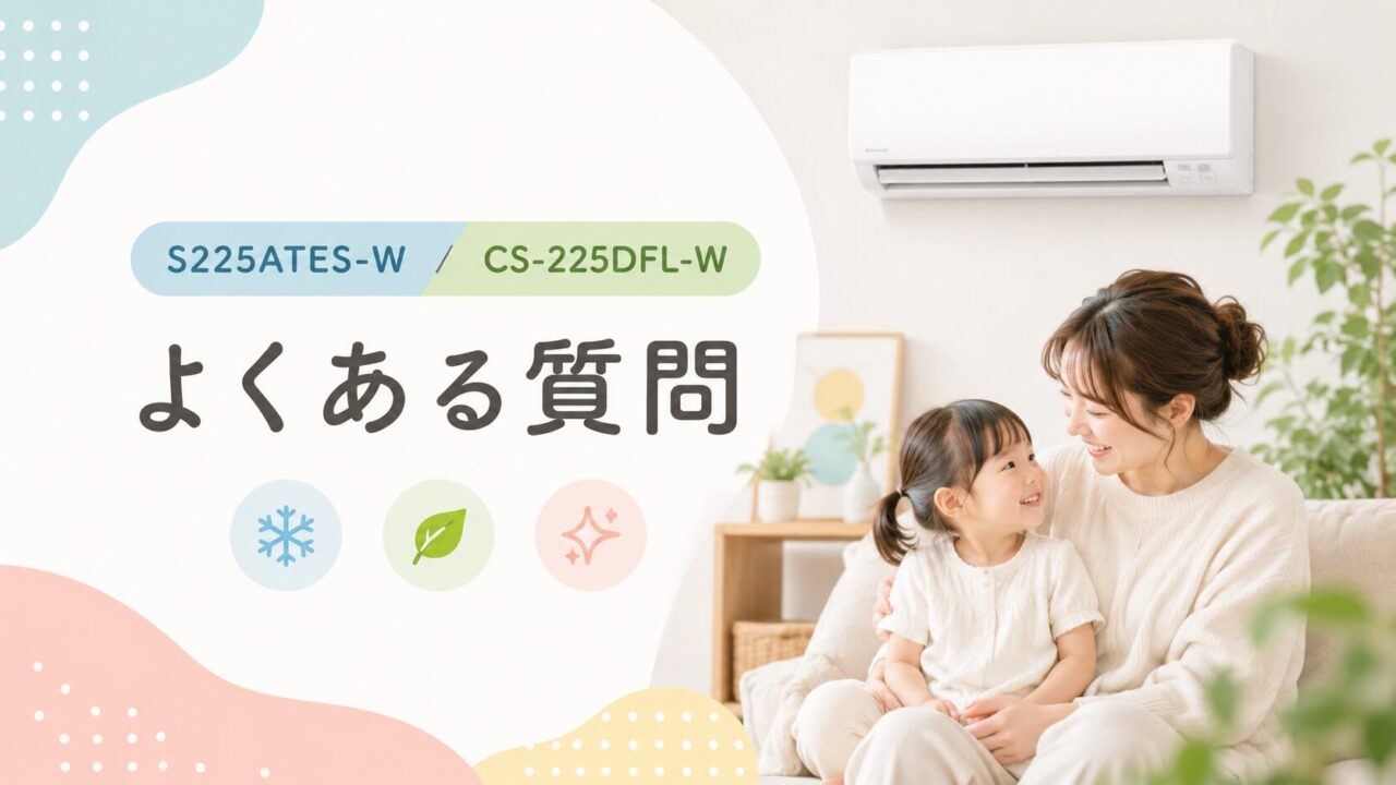 ダイキンS225ATES-WとパナソニックCS-225DFL-Wのよくある質問