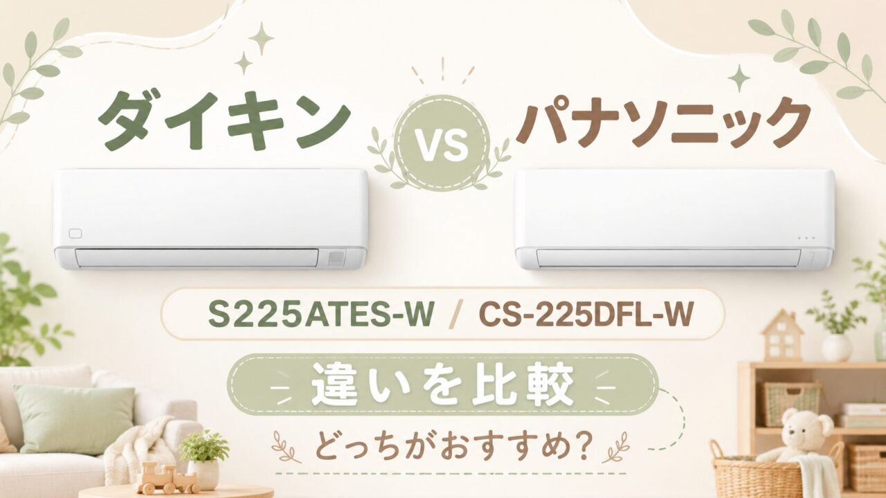 【比較】ダイキンS225ATES-WとパナソニックCS-225DFL-Wの違いは6つ!特徴と選び方を解説
