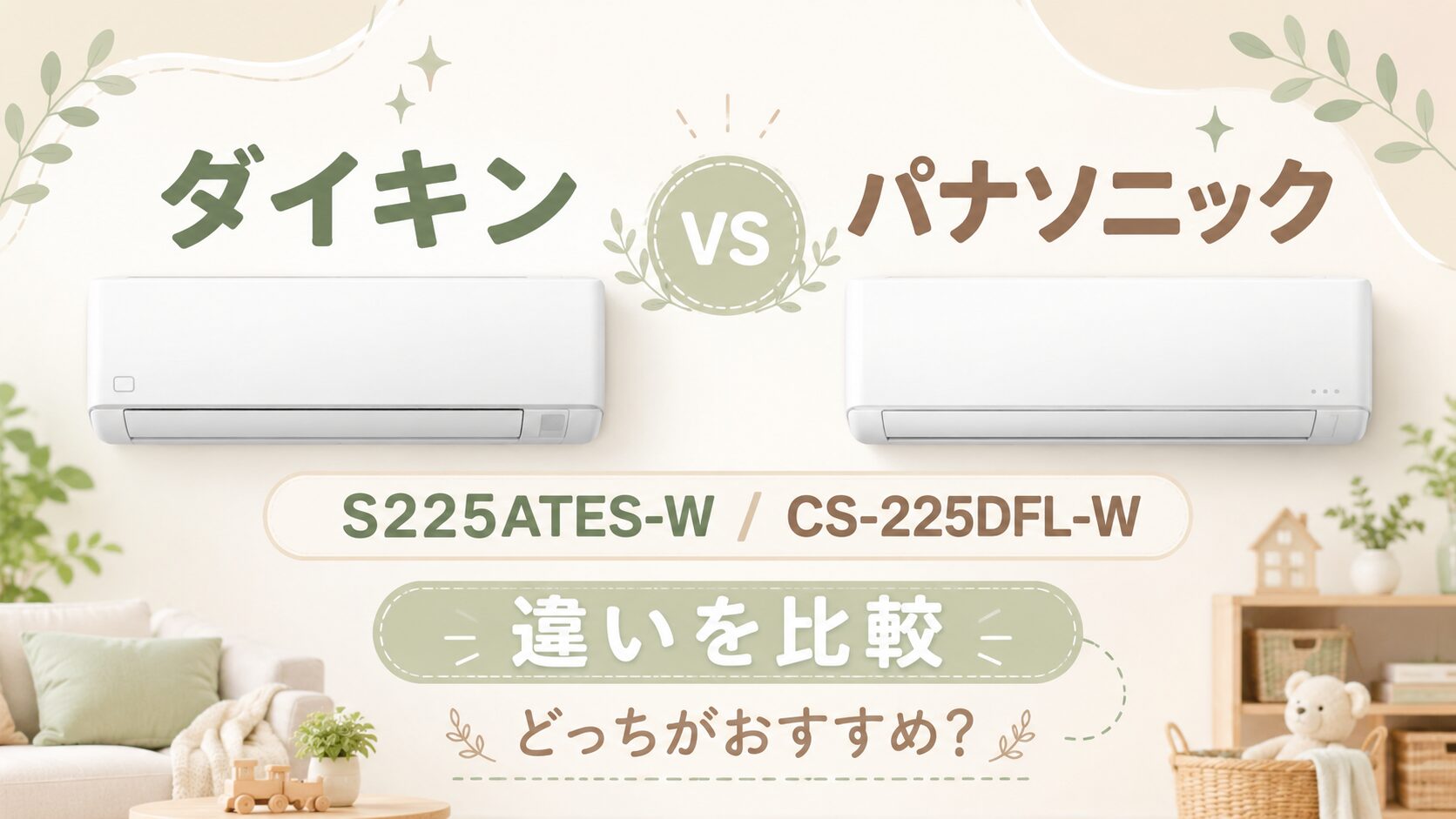 【比較】ダイキンS225ATES-WとパナソニックCS-225DFL-Wの違いは6つ!特徴と選び方を解説