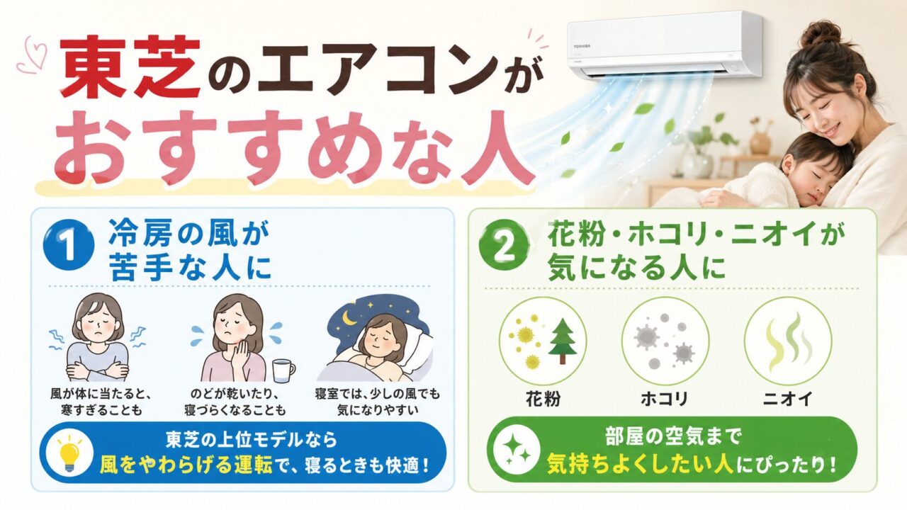 東芝のエアコンがおすすめな人