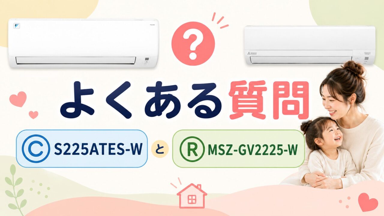 ダイキンS225ATES-Wと三菱MSZ-GV2225-Wのよくある質問
