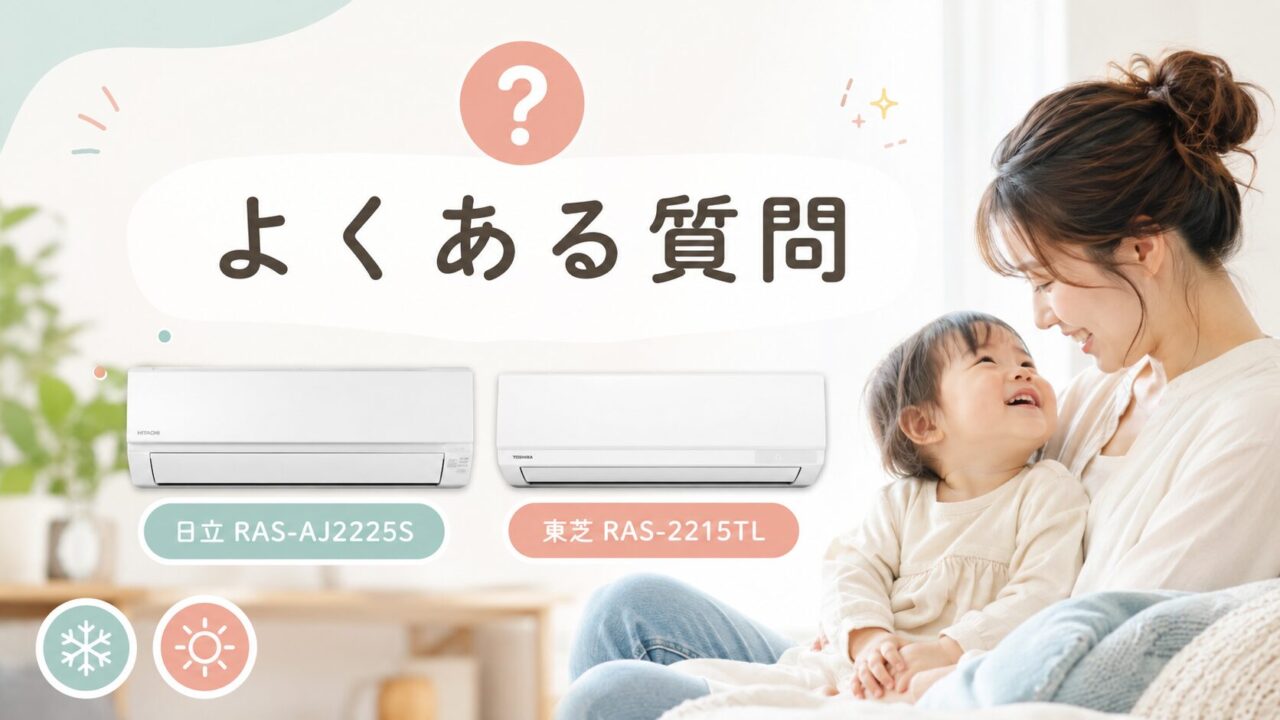 日立RAS-AJ2225Sと東芝RAS-2215TLに関するよくある質問