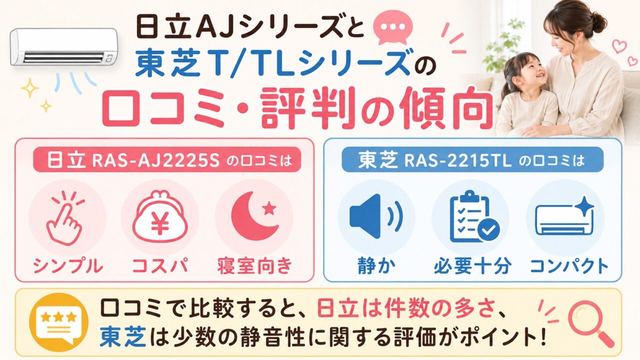 日立AJシリーズと東芝T/TLシリーズの口コミ評判の傾向