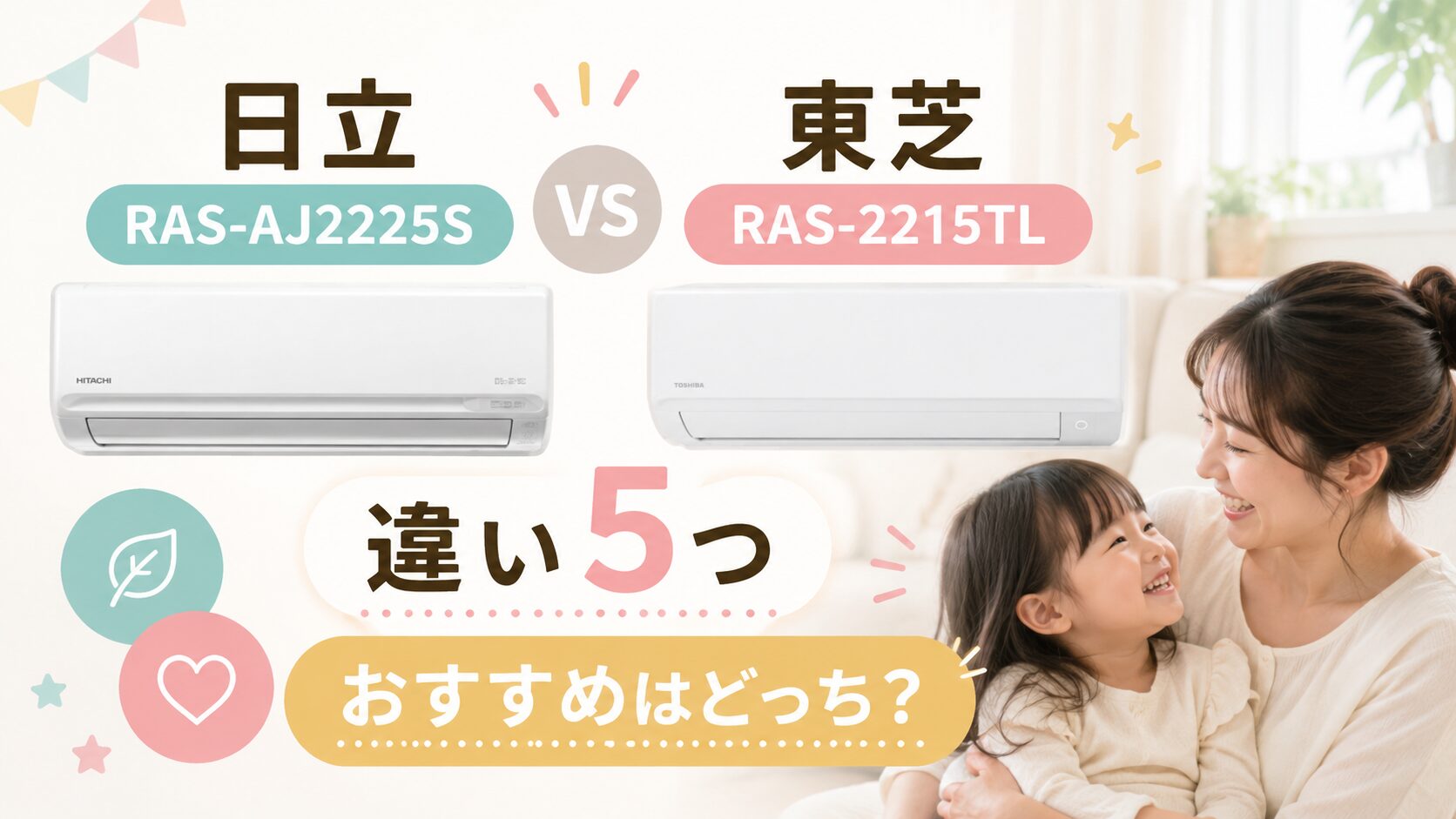 日立RAS-AJ2225Sと東芝RAS-2215TLの違い5つ！おすすめはどっち？