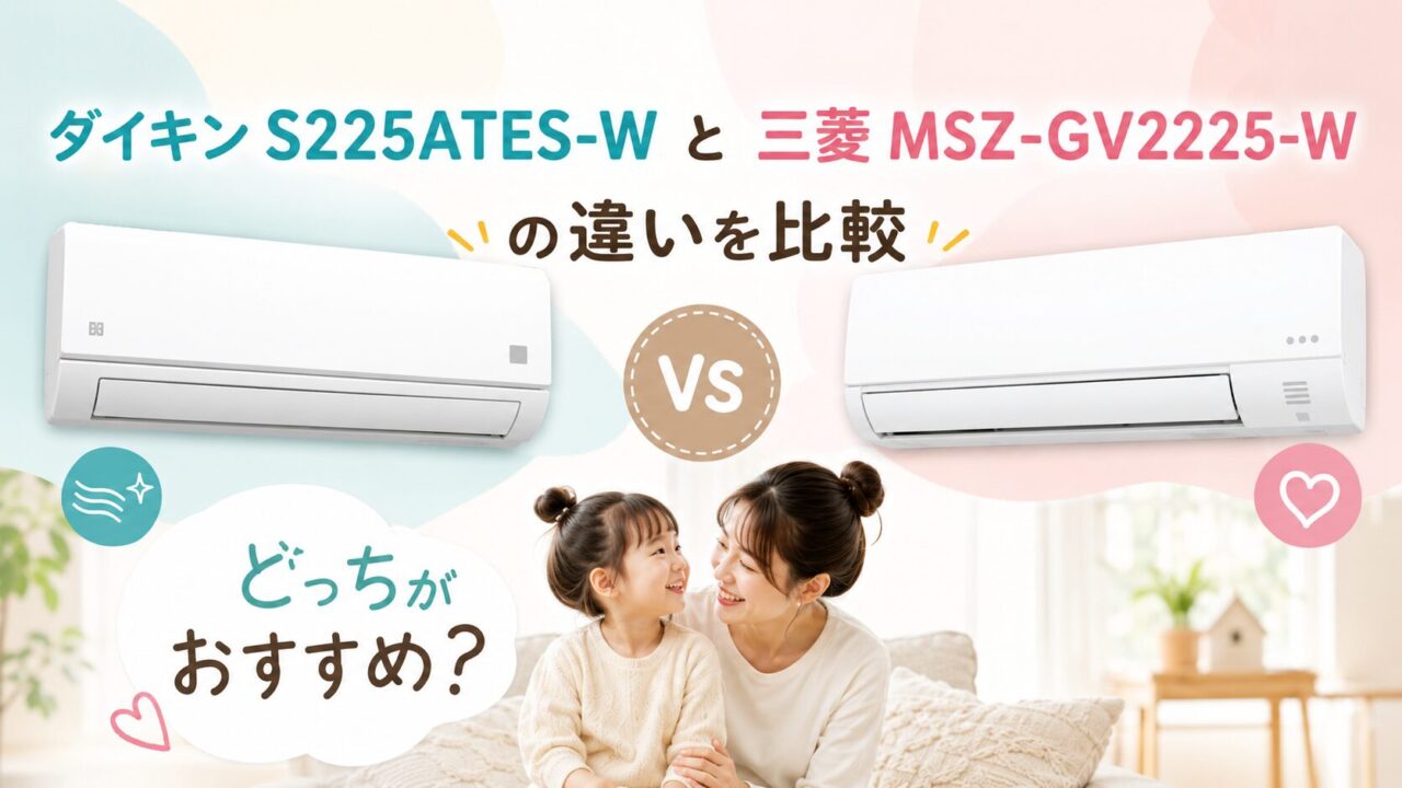 ダイキンS225ATES-Wと三菱MSZ-GV2225-Wの違いを比較|6畳用エアコンはどっちがおすすめ?