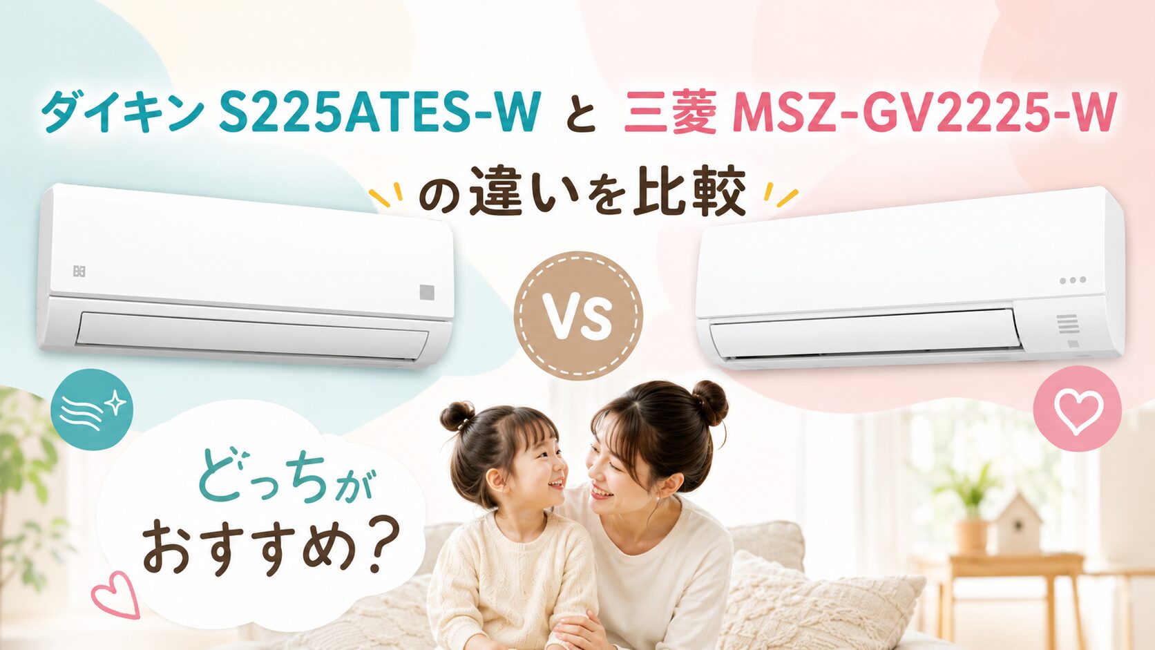 ダイキンS225ATES-Wと三菱MSZ-GV2225-Wの違いを比較｜6畳用エアコンはどっちがおすすめ？