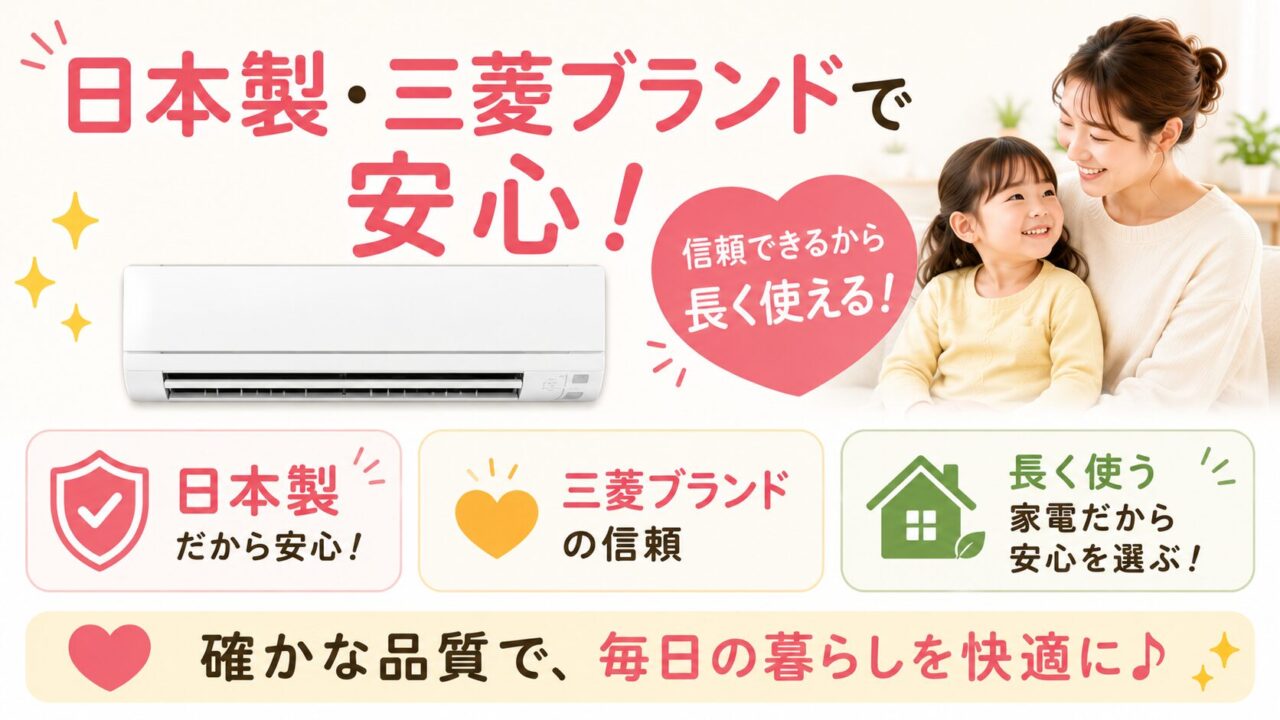 三菱MSZ-GV2225-Wの良い口コミ６つ：日本製・三菱ブランドへの安心感がある