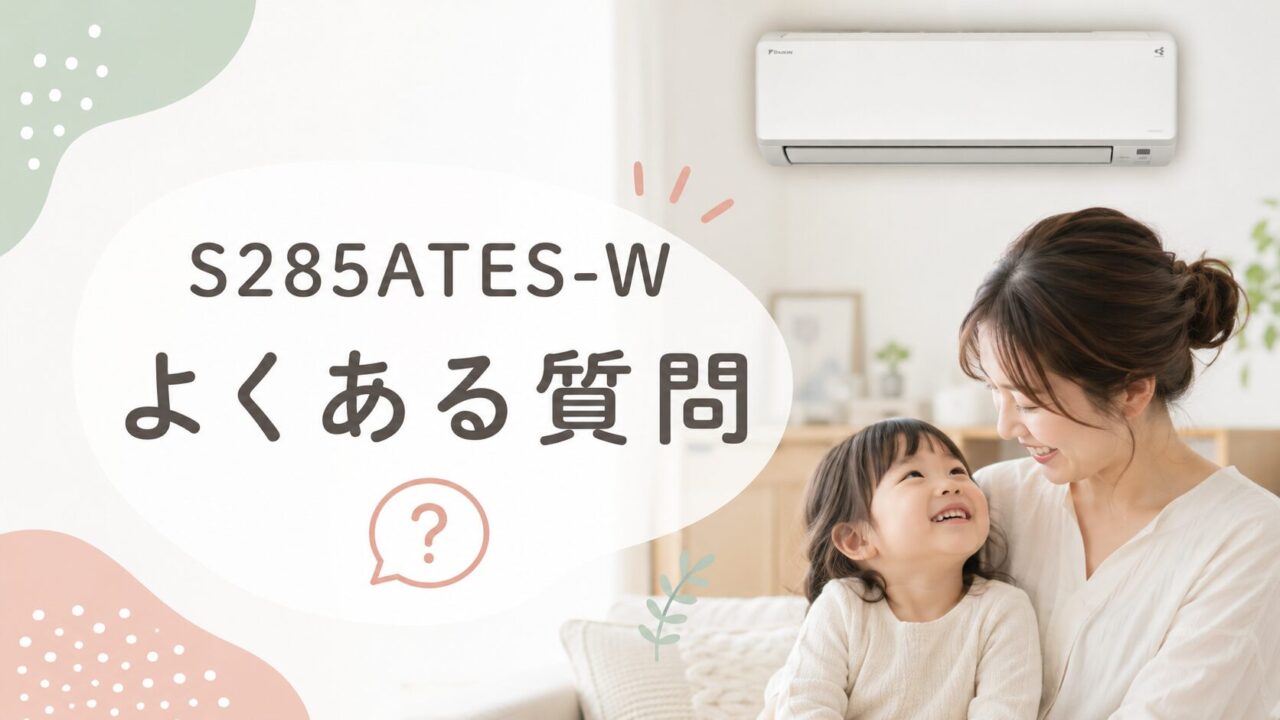 ダイキンS285ATES-Wに関するよくある質問