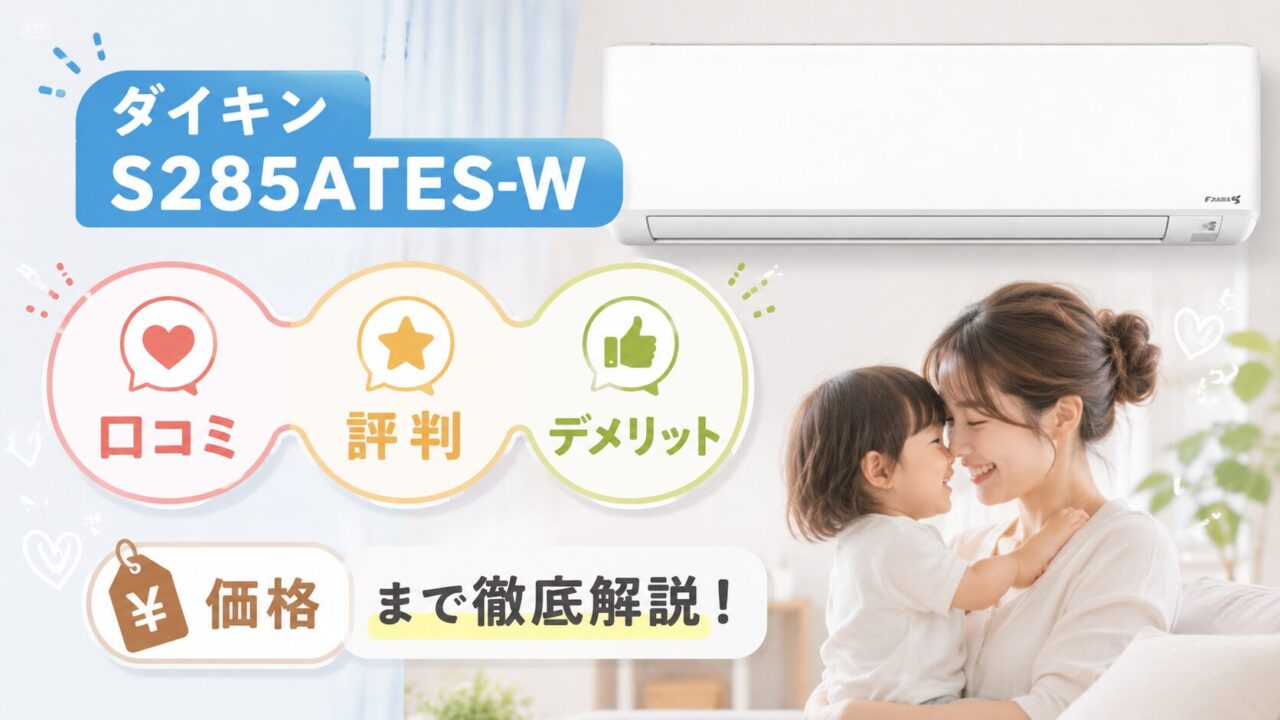 ダイキンS285ATES-Wの口コミ・評判は?デメリットや価格まで徹底解説