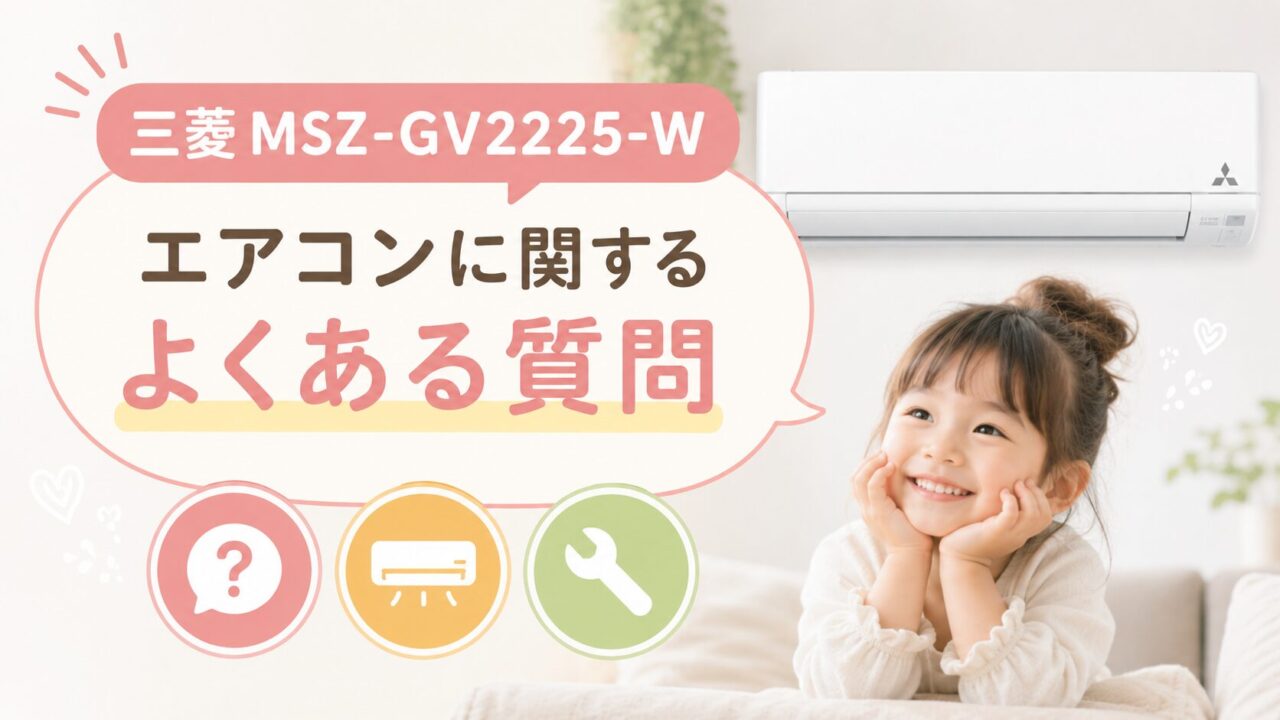 三菱MSZ-GV2225-Wのエアコンに関するよくある質問