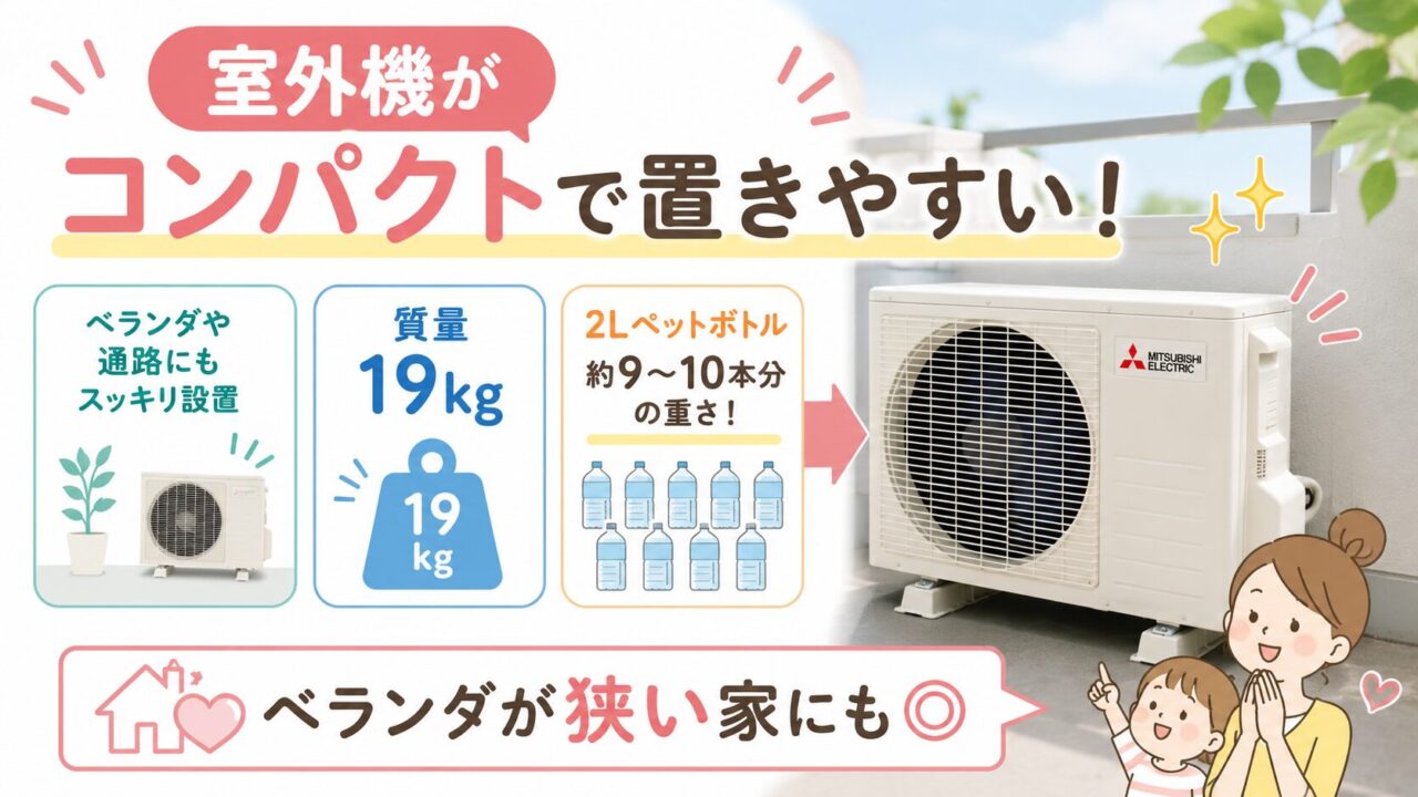 三菱MSZ-GV2225-Wの良い口コミ６つ：室外機がコンパクトで置きやすいという声がある