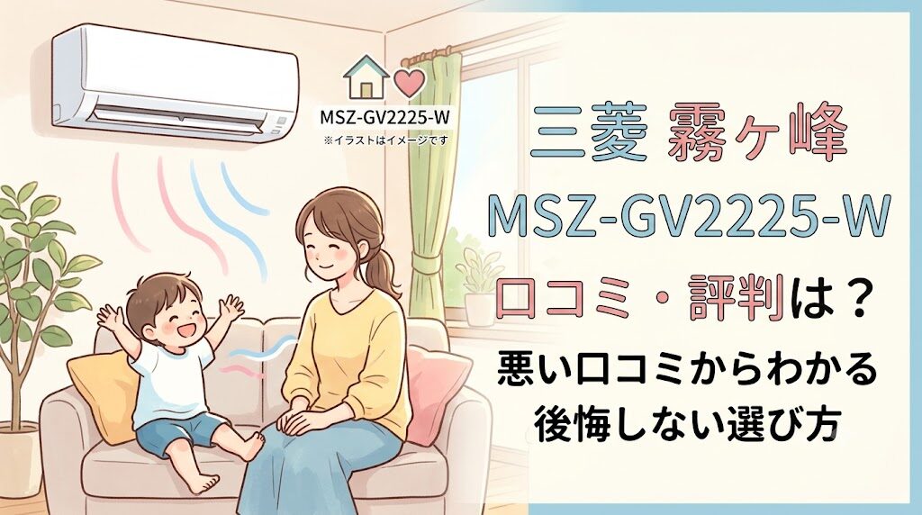 三菱の霧ヶ峰MSZ-GV2225-Wの口コミ・評判は?デメリットやどんな人におすすめかを解説