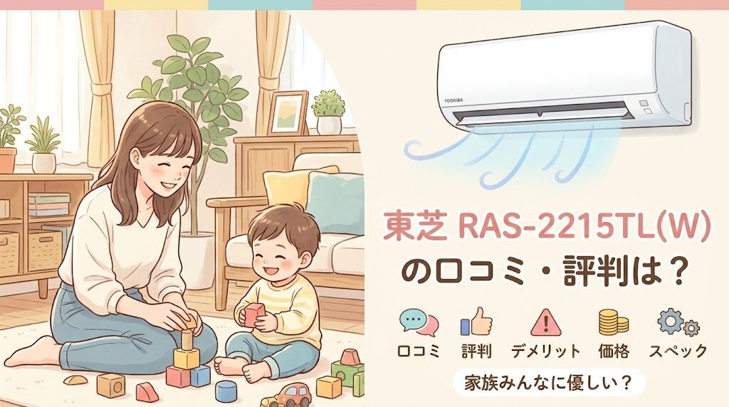 東芝RAS-2215TL(W)の口コミ・評判は?デメリットや価格、スペックまで解説