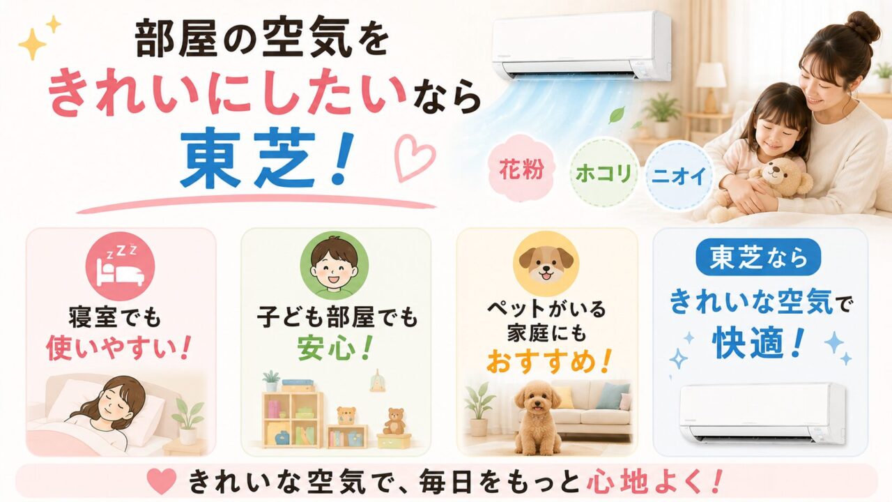 部屋の空気をきれいにしたいなら東芝