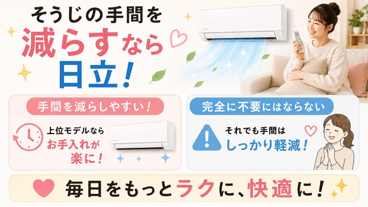 そうじの手間を減らすなら日立